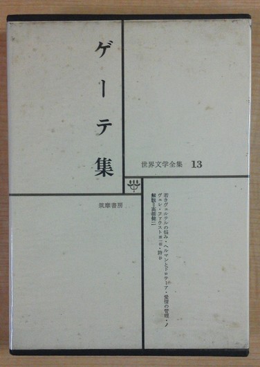 世界文学全集 Ⅶ ゲーテ河出書房 河出書房 愛蔵版 世界文学全集 1〜