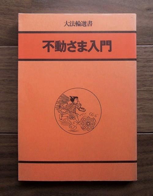 不動さま入門(大法輪選書4) ; 1988年第7刷／大法輪編集部編／大法輪閣(book-5018)送料込み | ナカオ書店