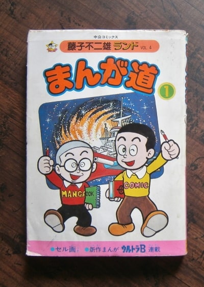 まんが道(1)～(15)ほか・計20冊【藤子不二雄ランド・セル画つき、巻数ものの不揃のセット】／藤子不二雄／中央公論社(book-6899)送料込み  | ナカオ書店