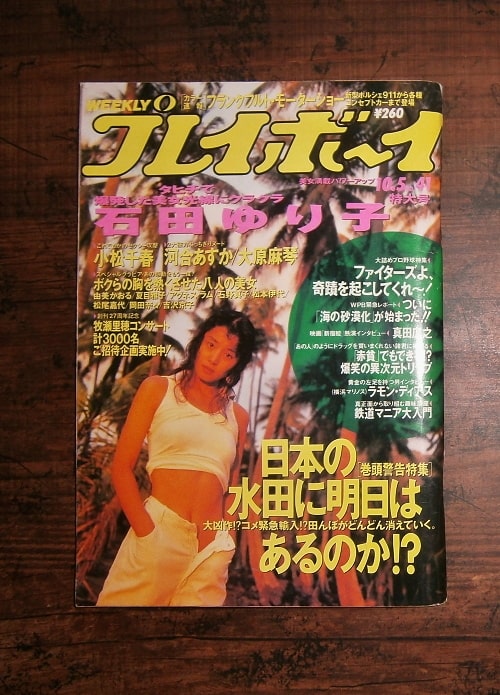 週刊プレイボーイ(1993年10月5日号)No.41 ; 表紙モデル＝石田ゆり子