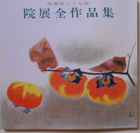 院展全作品集 再興第67回／日本美術院(book-3127)送料込み↑ | ナカオ書店