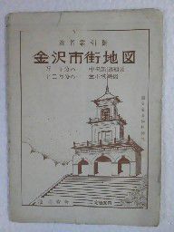 金沢市街地図 地名索引附 / 池亮吉著 / 福音館書店(book-1360)送料込み
