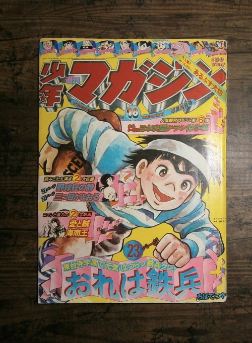 週刊少年マガジン18号(1976年5月2日号)／表紙＝おれは鉄兵／講談社