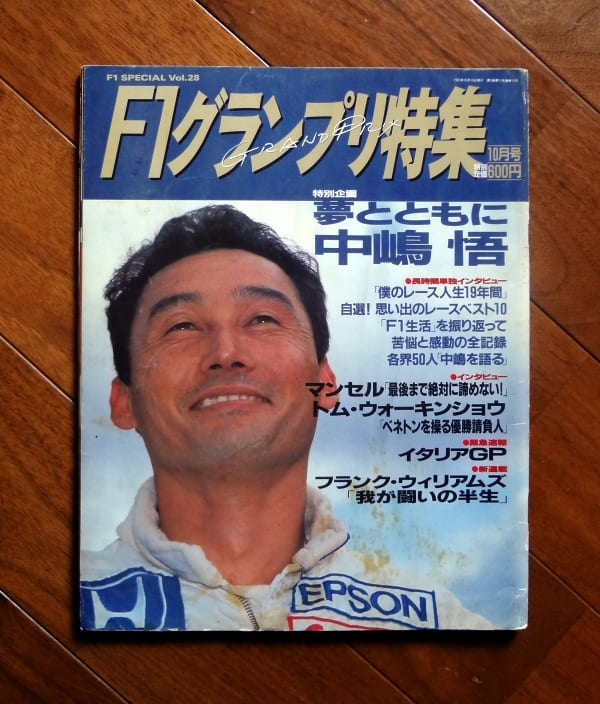 F1グランプリ特集・10月号(1991年,F1 SPECIAL VOL.28) : 夢とともに