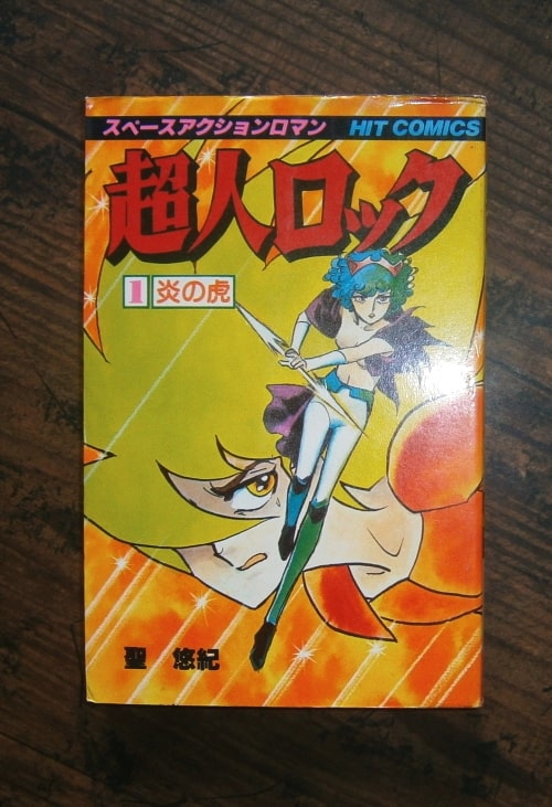 超人ロック(1)炎の虎ほか・計32冊／著・聖悠紀／ヒットコミックス,少年