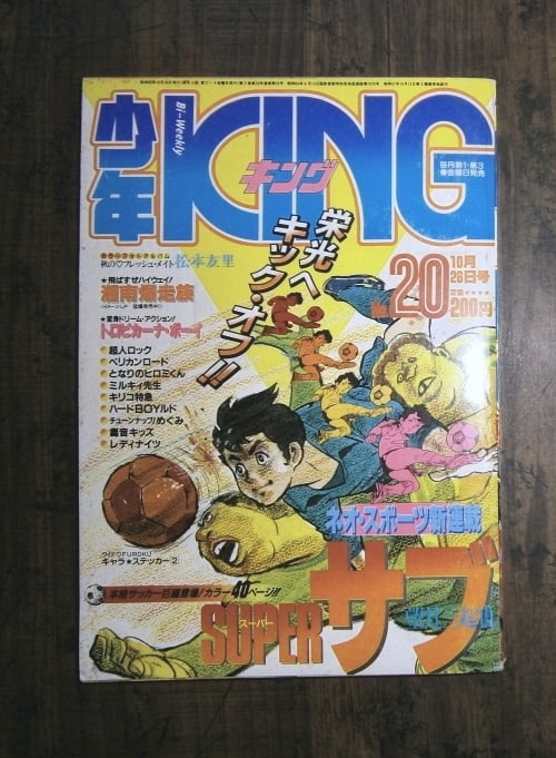 少年KING 20号(1984年10月26日号)隔週,表紙・Superサブ／少年画報社 ...