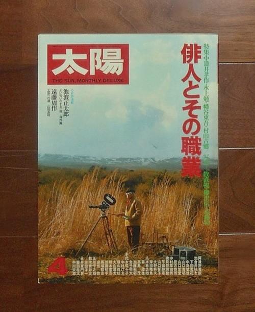 太陽 4月号(1980) No.204 特集 俳人とその職業／平凡社(book-5465)送料