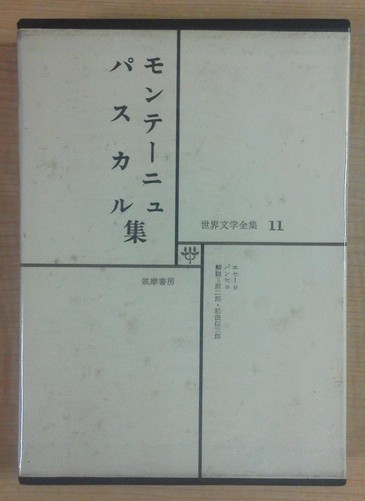 モンテーニュ　パスカル集　世界文学全集１１ 世界文学全集11 モンテーニュ パスカル集 / 筑摩書房(book-1534