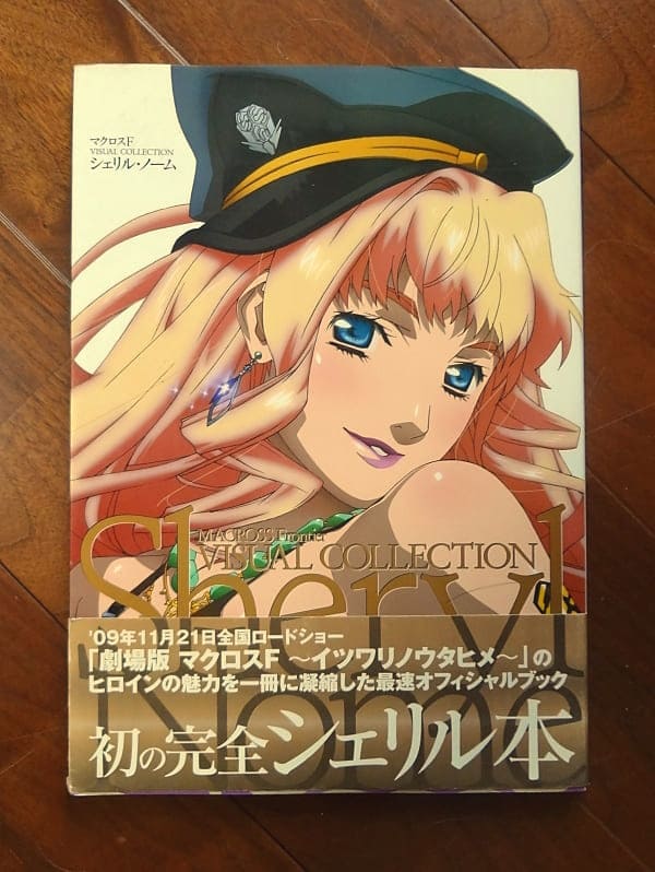 マクロスF VISUAL COLLECTION シェリル・ノーム／編集・ニュータイプ