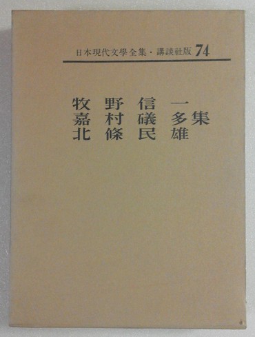 日本現代文学全集 ; 第74巻 牧野信一.嘉村礒多.北条民雄集 / 講談社