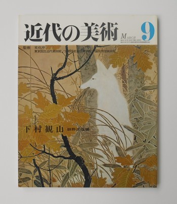 近代の美術 No.9 下村観山(1972月3月)／細野正信編／至文堂(book-3818