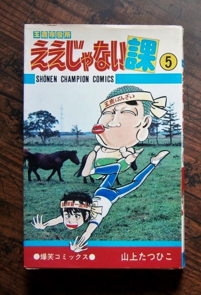 玉鹿市役所ええじゃない課・第5巻のみ／著・山上たつひこ／少年チャンピオン・コミックス