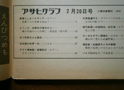 アサヒグラフ 昭和51年8月13日発行 アサヒグラフ 昭和51(1976)年2月20日号 / 朝日新聞社(book-6311