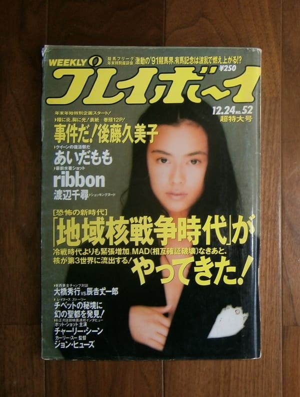 0603 女性タレント 後藤久美子 プレイボーイ - プリペイドカード