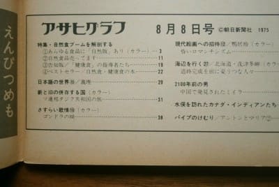 アサヒグラフ 昭和50(1975)年8月8日号 / 朝日新聞社(book-6294)送料込み【規格外】 | ナカオ書店