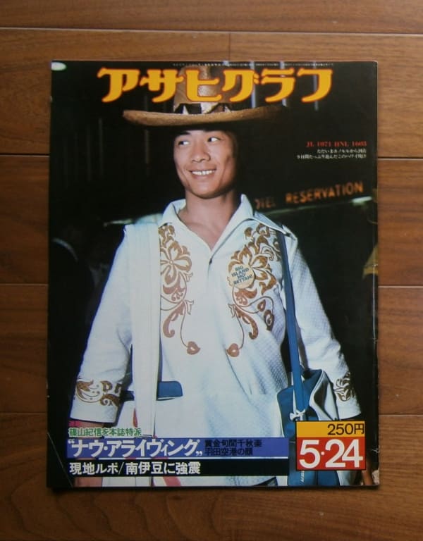 アサヒグラフ 昭和49(1974)年5月24日号 / 朝日新聞社(book-6247)送料