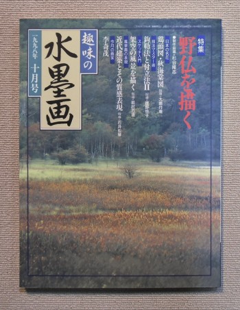 趣味の水墨画(1998年10月号)特集 野仏を描く(付録の有無？)／日本美術