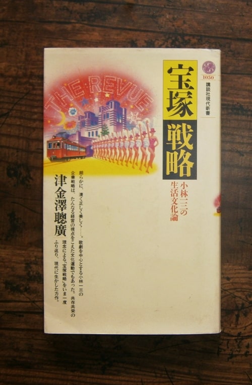 宝塚戦略(小林一三の生活文化論)／著・津金澤聰廣／講談社現代