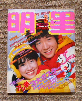 明星 昭和57年3月号(1982)表紙・松本伊代、田原俊彦／集英社(book-3973)送料込み | ナカオ書店