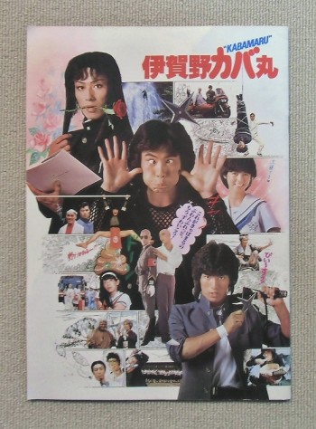 伊賀野カバ丸(1983)映画パンフレット/ 鈴木則文〔監督〕ほか / 黒崎輝