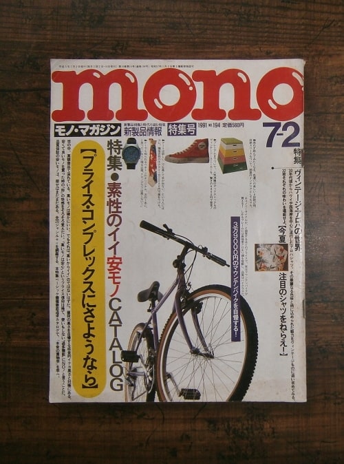 mono(モノ・マガジン) No.194(1991.7.2) ; 素性のイイ安モノCATALOG