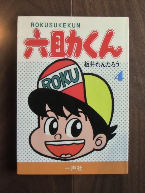 【中古】 六助くん ７/一声社/板井れんたろう 六助くん4(1988.10.5)／板井れんたろう著／一声社(book-4715)送料込み