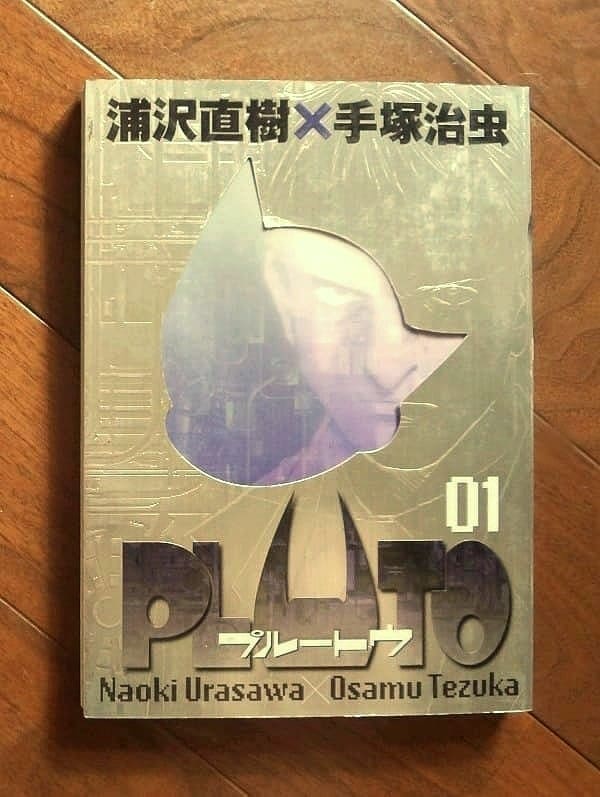 PLUTO 01(プルートゥ) ; 鉄腕アトム「地上最大のロボット」より ; 浦沢直樹×手塚治虫【別冊付録欠品】; 2004年11月5 日第2刷／著者・浦沢直樹ほか／BIG COMICS SPECIAL、小学館 | ナカオ書店