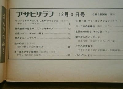 アサヒグラフ 昭和51(1976)年12月3日号 / 朝日新聞社(book-6341)送料込み【規格外】 | ナカオ書店