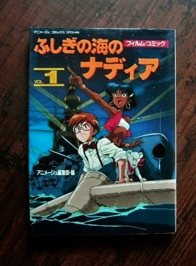 大決算売り尽くし アニメージュ編集部 ふしぎの海のナディア 全6巻セット フィルムコミック (6) ふしぎの海のナディア (アニメージュ文庫 ふしぎの海 のナディア フィルム・コミック / (V-082) フィルムコミックの値段と価格推移は？｜32件の ) その他