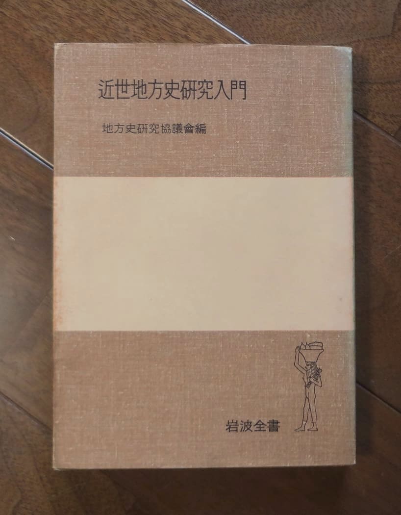 近世地方史研究入門(1977.8.10第20刷)／地方史研究協議会編／岩波全書