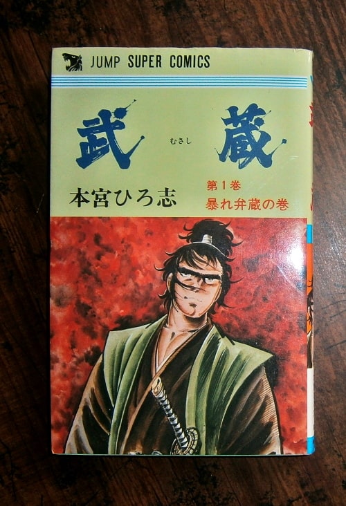 武蔵・第1巻のみ(暴れ弁蔵の巻)／著・本宮ひろ志／ジャンプスーパー