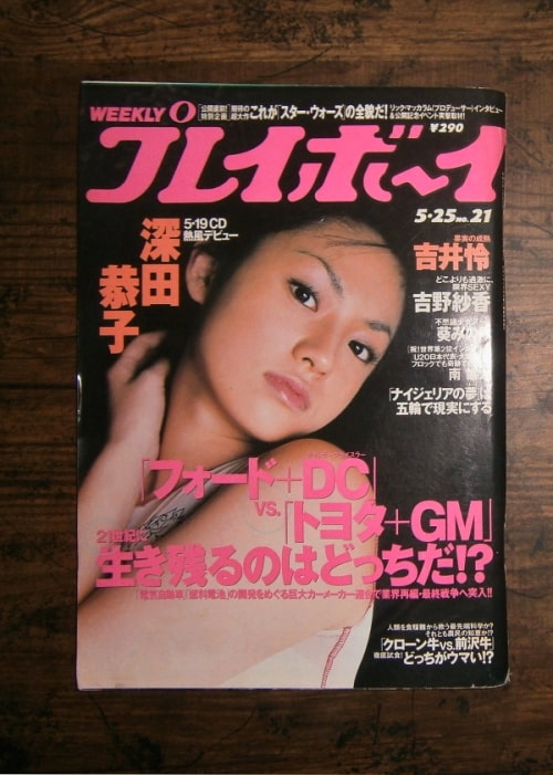 週刊プレイボーイ(1999年5月25日号)No.21 ; 表紙モデル＝深田恭子