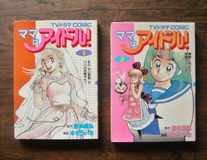 ママはアイドル(1987第2刷)・全2巻・TVドラマCOMIC／原作・吉本 ...