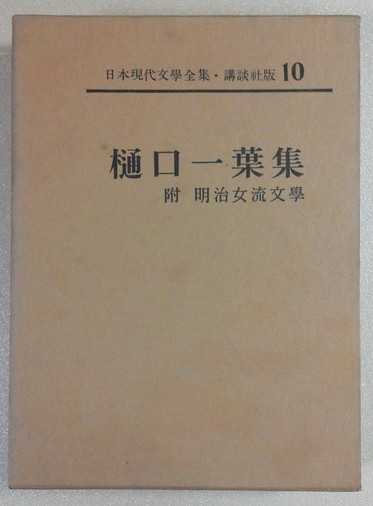 日本現代文学全集 ; 第10巻 樋口一葉集 : 附明治女流文學 / 講談社