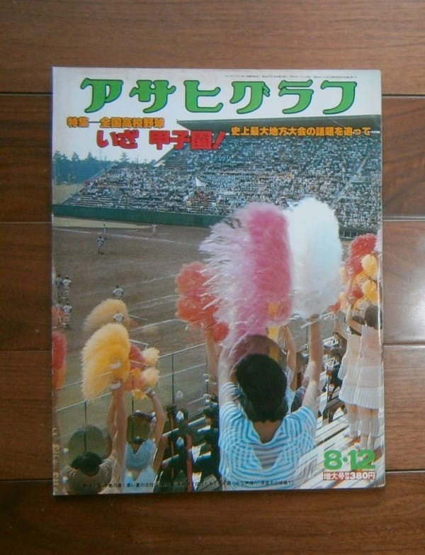 アサヒグラフ 昭和52(1977)年8月12日号 / 朝日新聞社(book-6374)送料