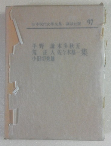 日本現代文学全集 ; 第97巻 平野謙・本多秋五・荒正人・佐々木基一