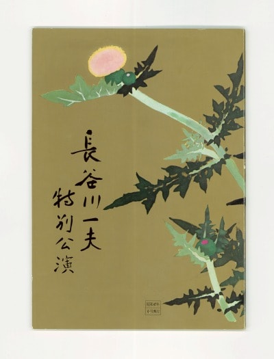 長谷川一夫特別公演パンフレット(1972)昭和47年6月興行 / 大阪新