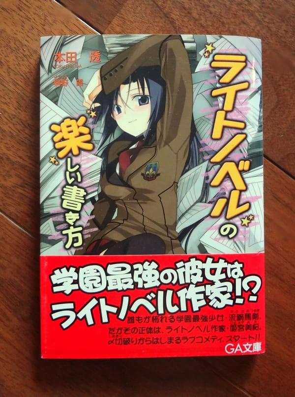 ライトノベルの楽しい書き方・全10巻／本田透(著)、桐野霞(イラスト