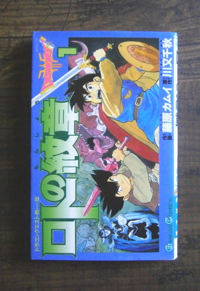 ロトの紋章‐ドラゴンクエスト列伝・全21巻(1992.7‐8刷‐1997.7初版)／設定・川又千秋,脚本・小柳順治,作画・藤原カムイ／エニックス(book-6670)送料込み  | ナカオ書店