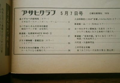アサヒグラフ 昭和51(1976)年5月7日号 / 朝日新聞社(book-6316)送料