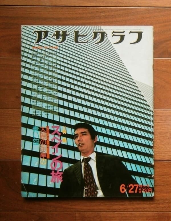 アサヒグラフ 昭和50(1975)年6月27日号 / 朝日新聞社(book-6290)送料