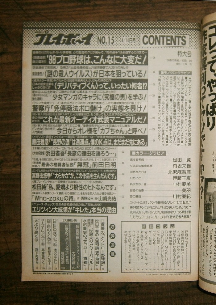 週刊プレイボーイ(1998年4月14日号)No.15 ; 表紙モデル＝松田純