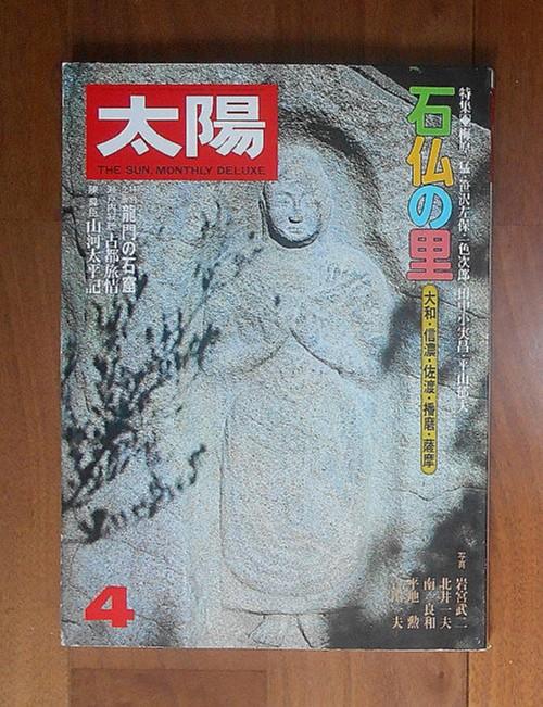 太陽 4月号(1978) No.180 特集 石仏の里／平凡社(book-5482)送料込み