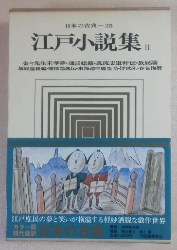 江戸小説集（2） 日本の古典25 / 河出書房新社(book-1734)送料込み↑ | ナカオ書店