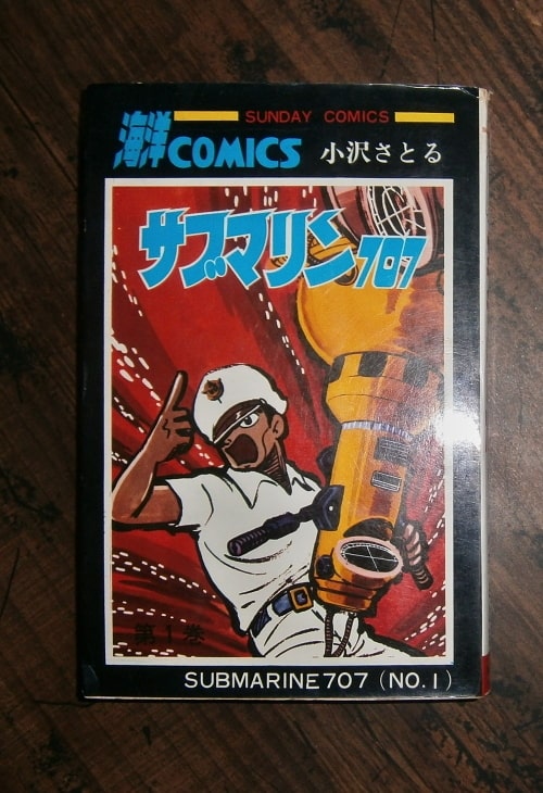 サブマリン707(1)(3)(4)・計3冊【巻数ものの不揃のセット】／著・小沢