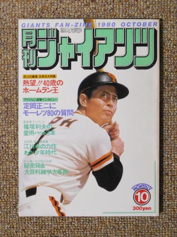月刊ジャイアンツ 1980年10月号／報知新聞社(book-3984)送料込み