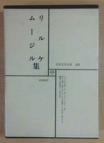 リルケムージル集　49 世界文学全集 大流行中！ Amazon.co.jp: I13-046 世界文学全集49 リムケ
