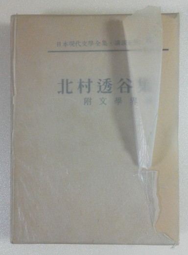 日本現代文学全集 ; 第9巻 北村透谷集 : 附文學界派 / 講談社(book