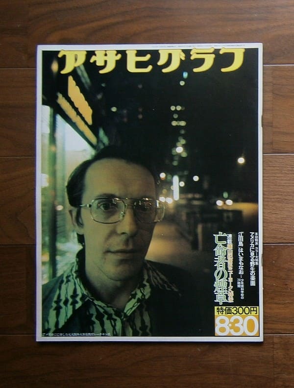 アサヒグラフ 昭和51年8月13日発行 アサヒグラフ 昭和51(1976)年2月20日号 / 朝日新聞社(book-6311