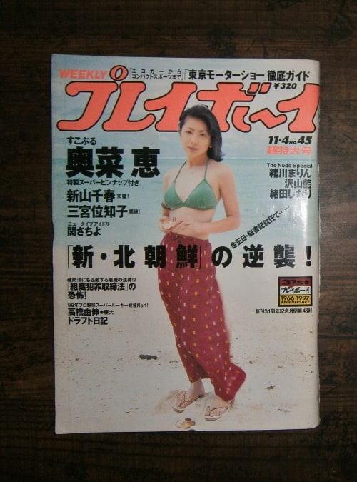 週刊プレイボーイ(1997年11月4日号)No.45 ; 表紙モデル＝奥菜恵